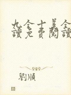 九全十美全文阅读免费阅读无弹窗笔趣阁封面