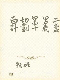 白切黑男二攻略计划千岁盏笔趣阁