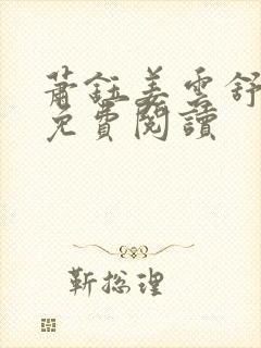 萧钰姜云舒全文免费阅读