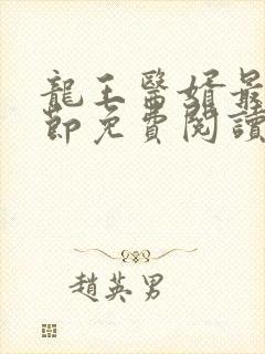 龙王医婿最新章节免费阅读全部小说