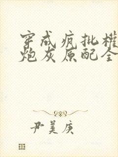 穿成疯批权臣的炮灰原配全文封面