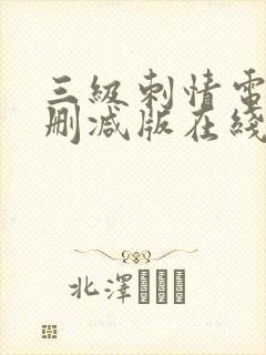 三级刺情电影无删减版在线播放