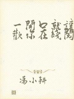 一开口就让人喜欢你在线阅读封面