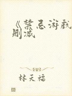 《禁忌游戏》无删减封面