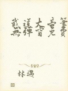 武道大帝笔趣阁无弹窗免费阅读