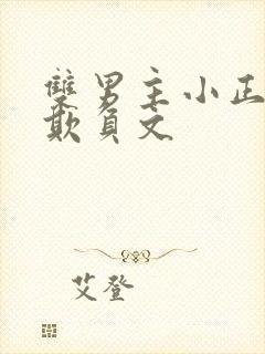 双男主小正太被欺负文