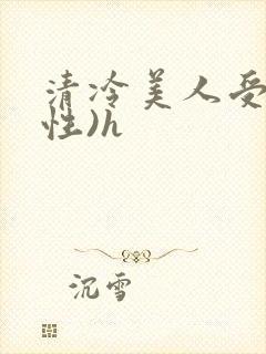 清冷美人受(双性)h