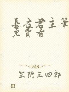 长夜君主笔趣阁免费看