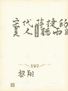 宋代蒋捷的《虞美人·听雨》