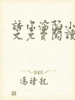 诱你沦陷小说全文免费阅读