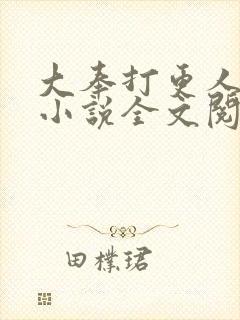 大奉打更人原著小说全文阅读