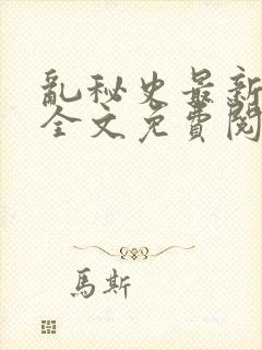 乱秘史最新章节全文免费阅读封面