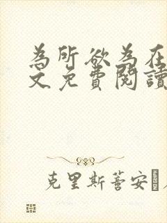 为所欲为在线全文免费阅读笔趣阁