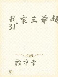 我家三爷超宠的31