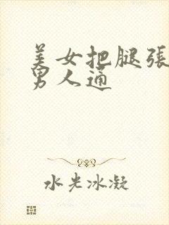 美女把腿张开让男人通