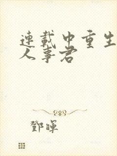 连载中重生之美人事君封面