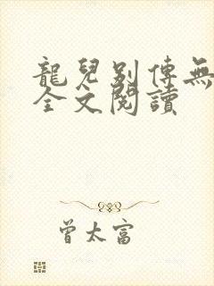 龙儿别传无删减全文阅读