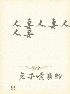 人妻人妻人妻人人妻