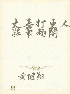 大奉打更人无错版笔趣阁封面