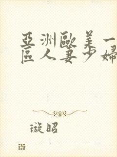 亚洲欧美一区二区人妻少妇