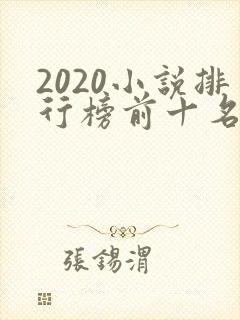 2020小说排行榜前十名