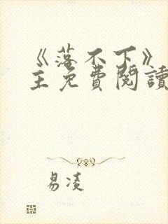 《落不下》双男主免费阅读