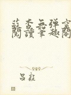 苏杳无弹窗免费阅读笔趣阁封面