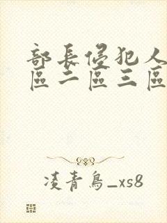 部长侵犯人妻一区二区三区