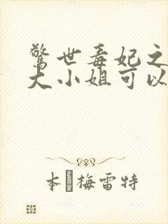 惊世毒妃之轻狂大小姐可以听的封面