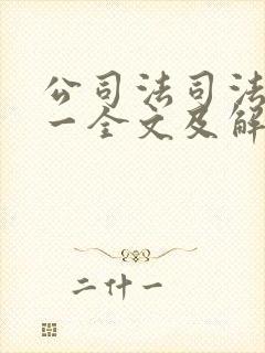 公司法司法解释一全文及解读