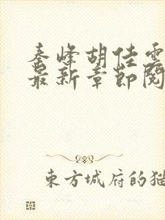 秦峰胡佳云更新最新章节阅读