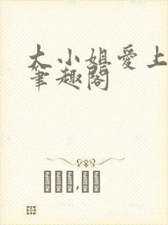 大小姐爱上gl笔趣阁