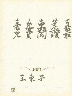 秦允东叶真全文免费阅读最新章节列