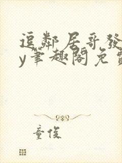 逗邻居哥发反by笔趣阁免费阅读无弹窗封面