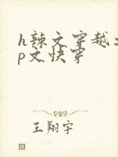 h辣文穿越之np文快穿