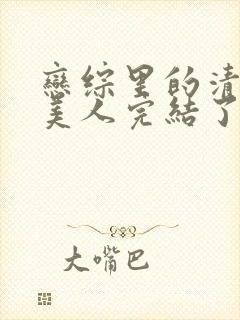 恋综里的清冷大美人完结了吗