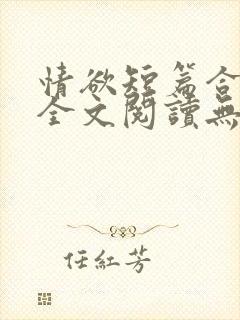 情欲短篇合集 全文阅读无删减