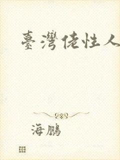 台湾佬性人妻封面