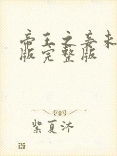 帝王之妾未删减版完整版