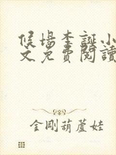 候场李诞小说全文免费阅读封面