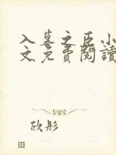 入幕之臣小说全文免费阅读笔趣阁