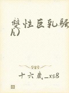 双性巨乳骚受(h)