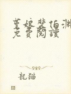 堇娘裴伯渊全文免费阅读