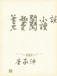 笔趣阁小说在线免费阅读