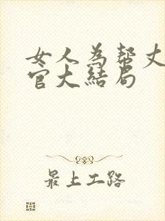 女人为帮丈夫升官大结局