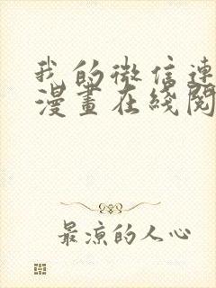 我的微信连三界漫画在线阅读