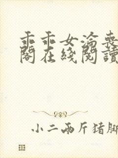 乖乖女沦丧笔趣阁在线阅读无弹窗