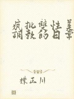 疯批双性美人被调教的日常