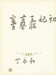 家有王妃初长成有声版