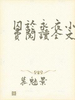 囚于永夜小说免费阅读全文无弹窗